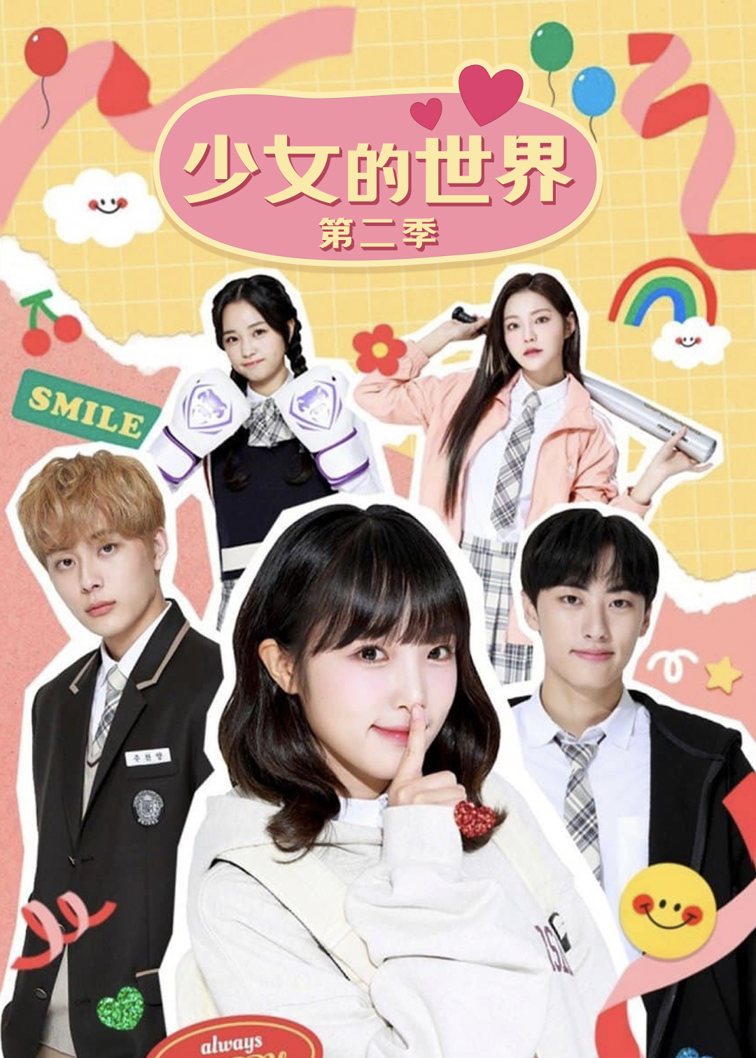 少女的世界 第二季封面图