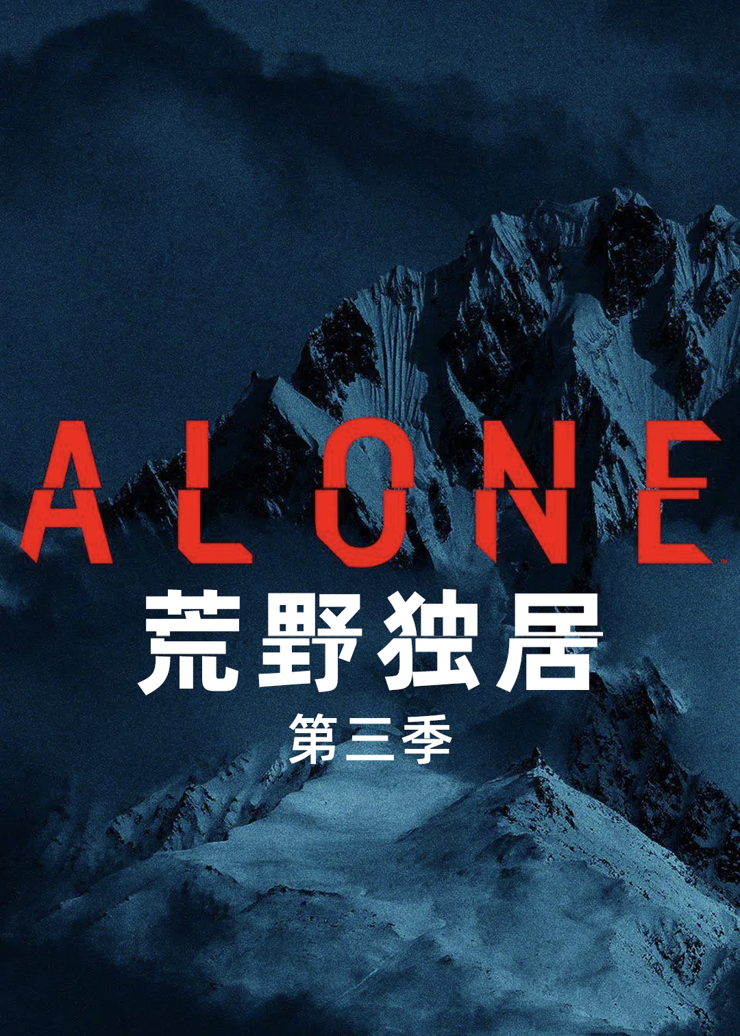 荒野独居第三季封面图