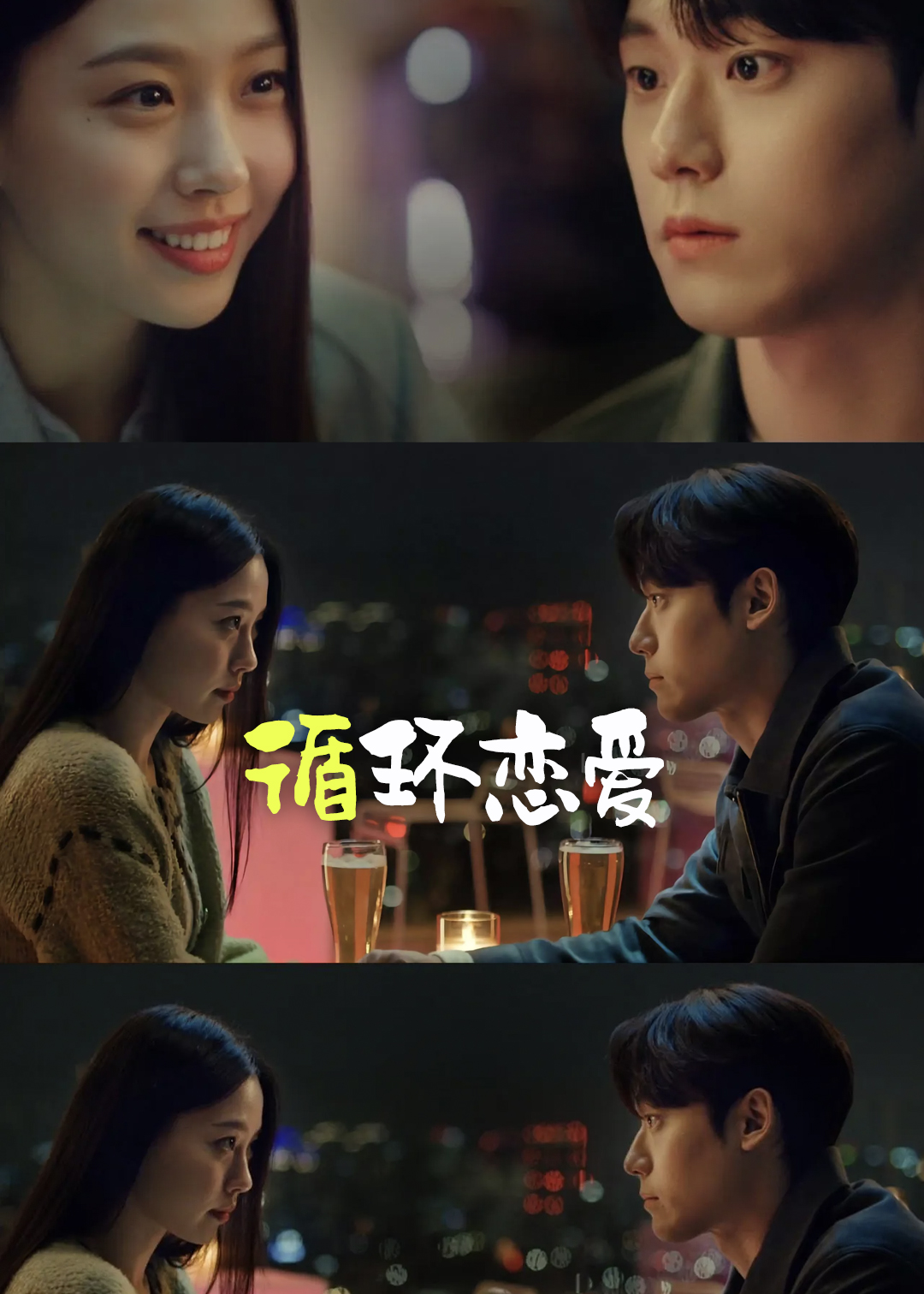 循环恋爱封面图