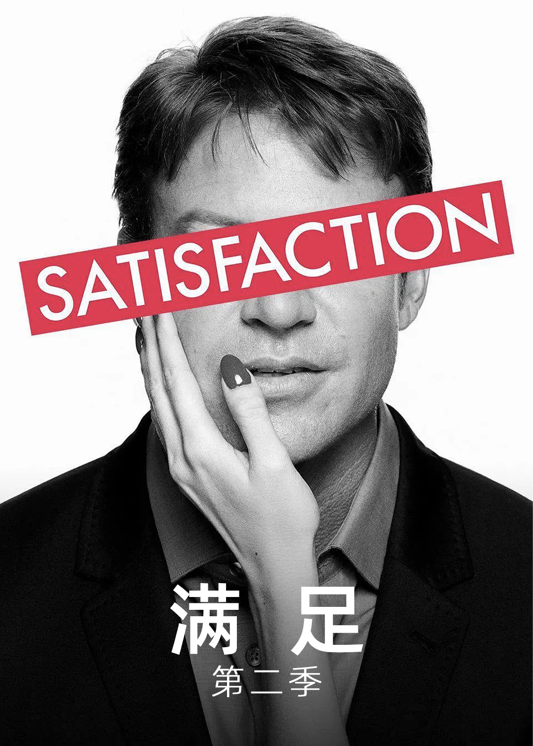 满足 第二季封面图