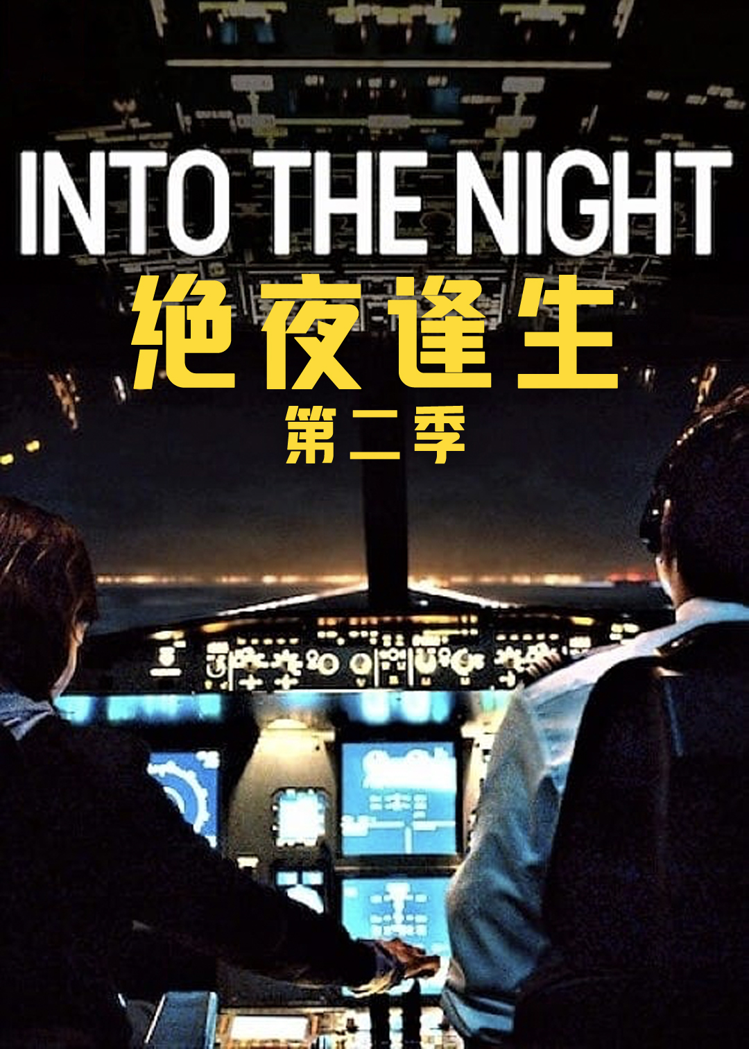 绝夜逢生 第二季封面图