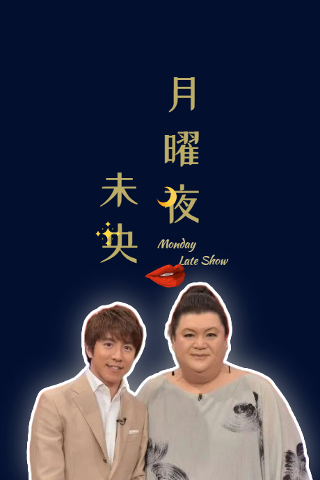 月曜夜未央22新春SP封面图