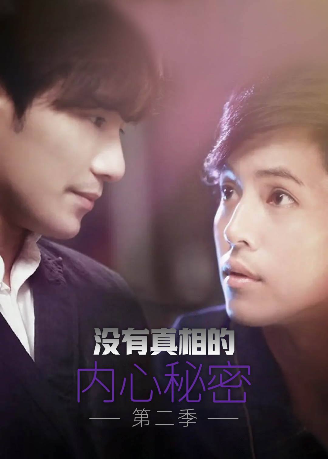 没有真相的内心秘密 第二季封面图