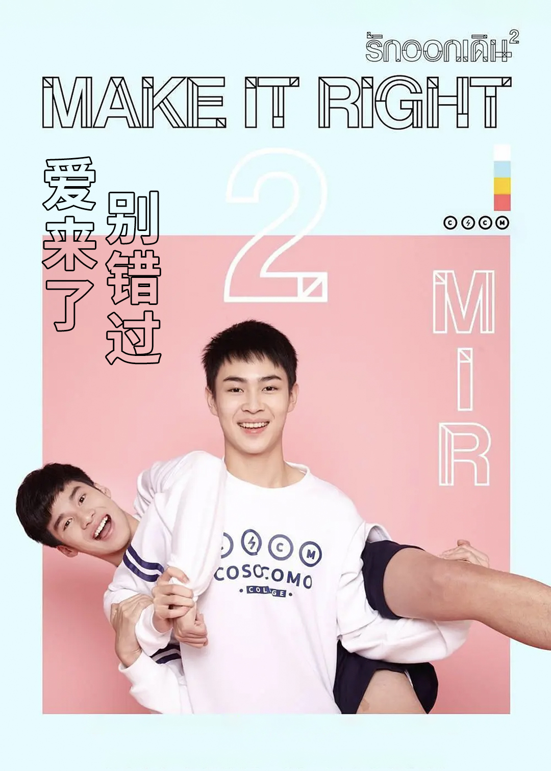 爱来了别错过 第二季封面图