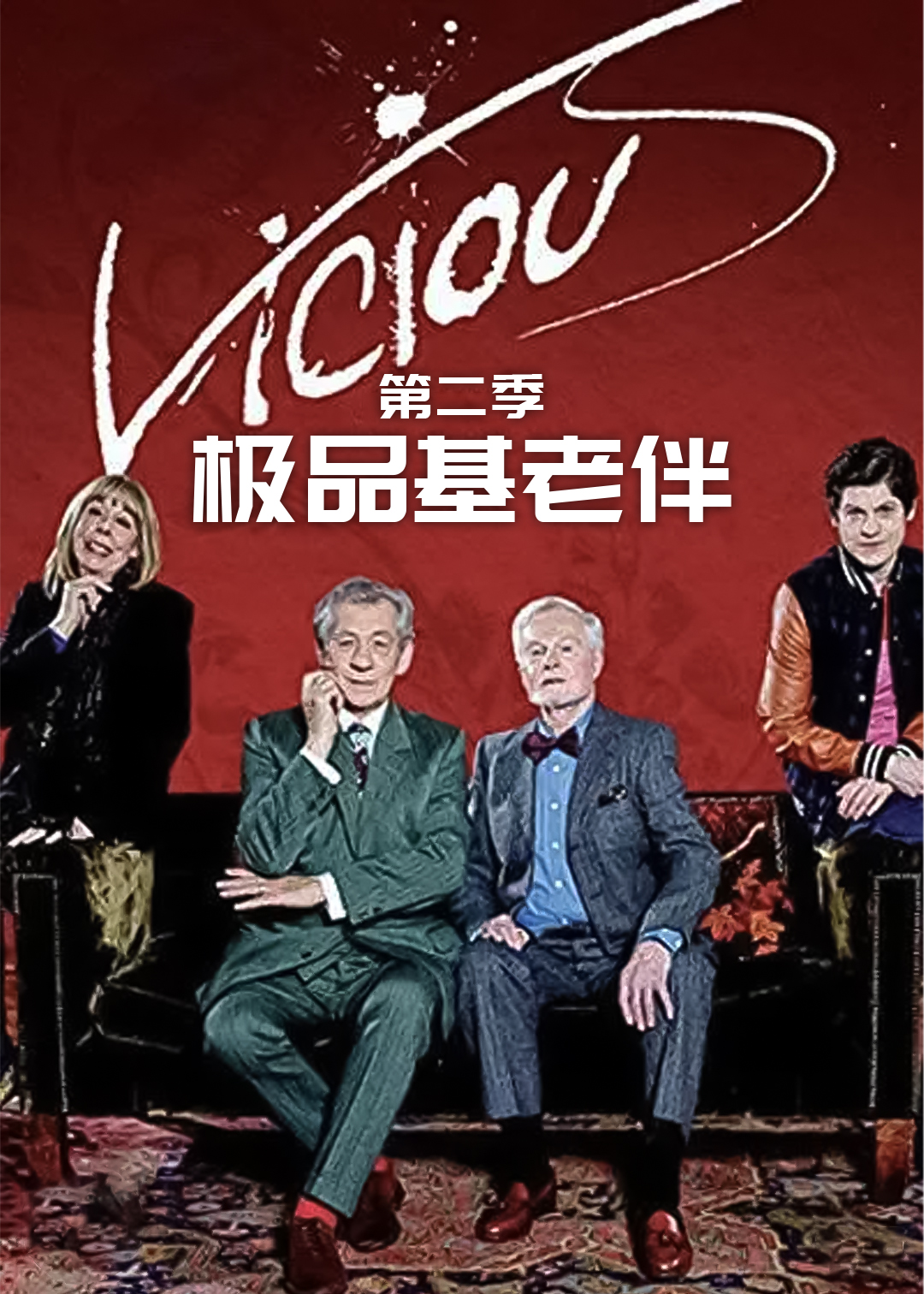 极品基老伴 第二季封面图