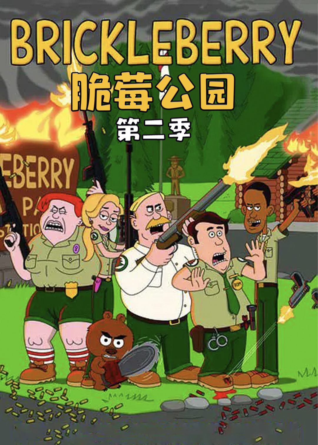 脆莓公园  第二季封面图