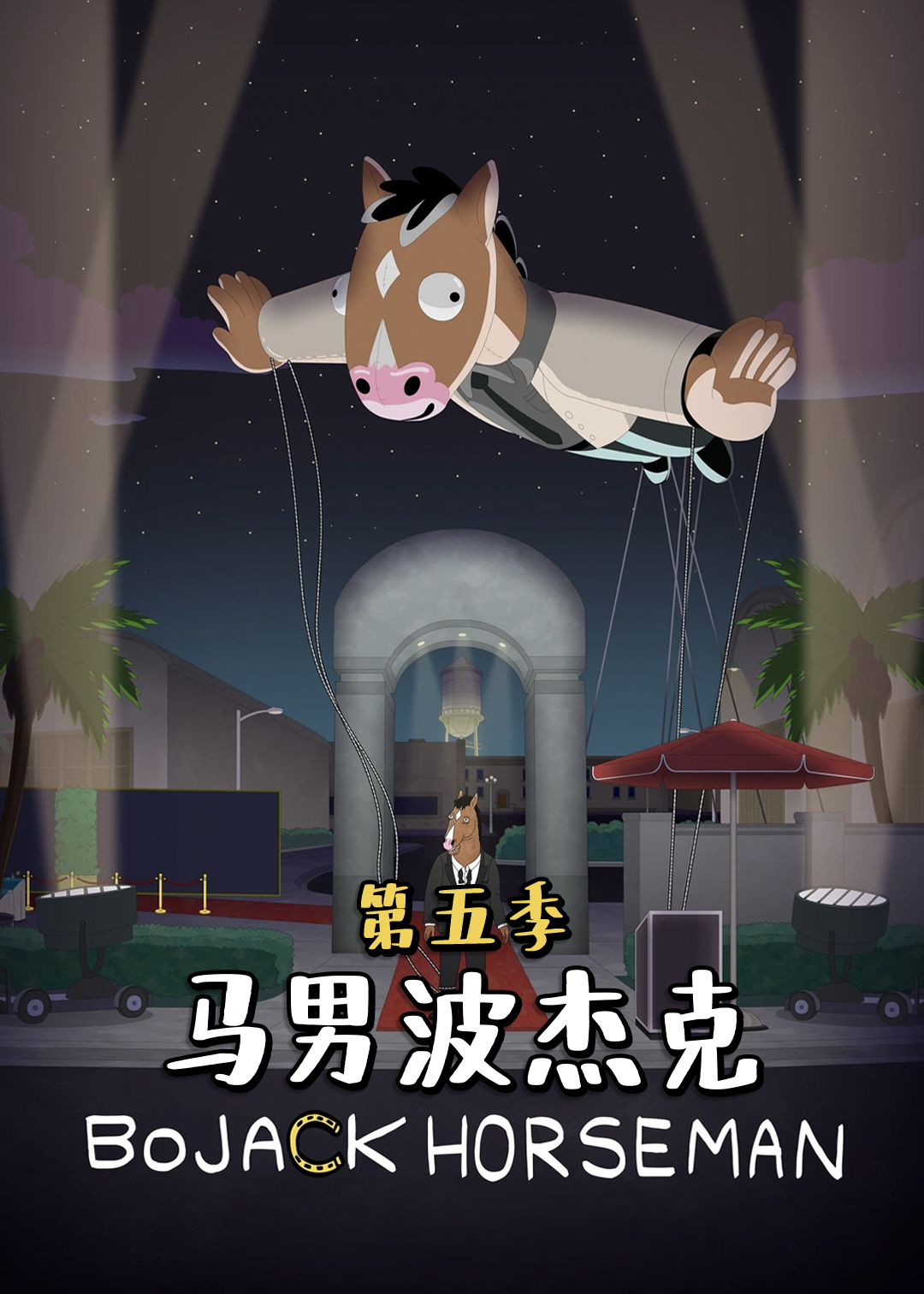 马男波杰克  第五季封面图