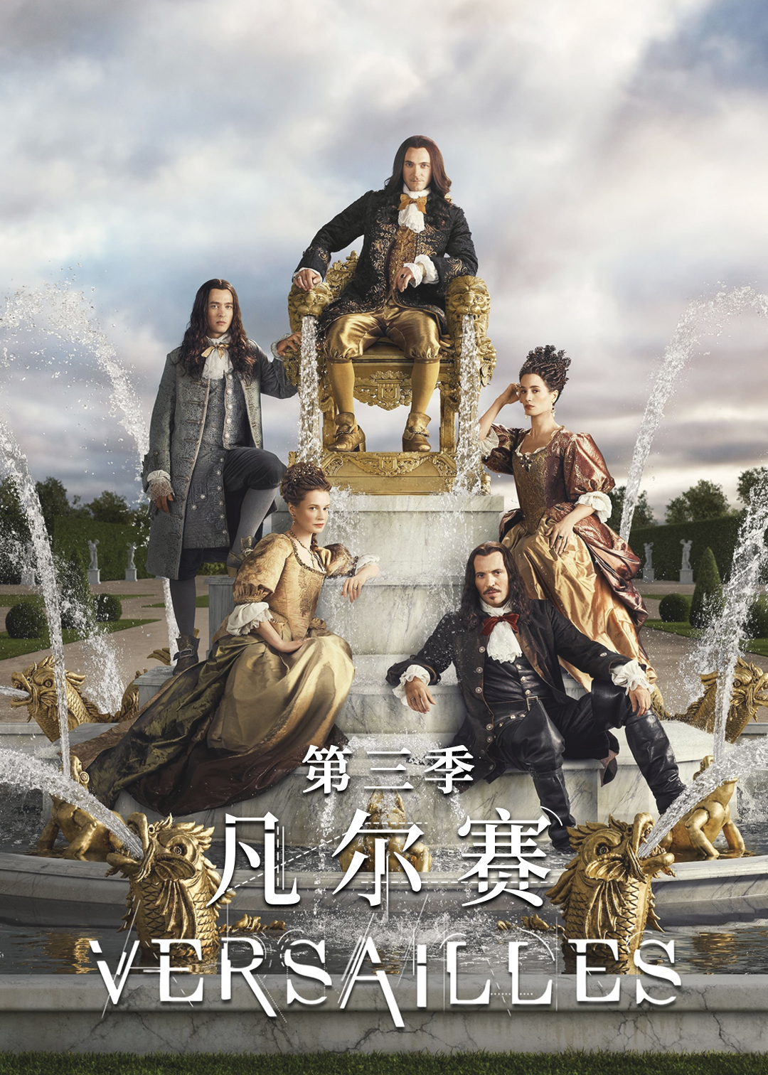 凡尔赛 第三季封面图