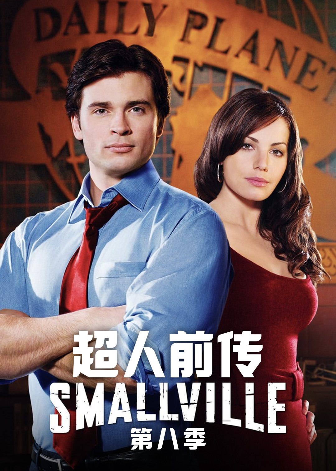 超人前传  第八季封面图