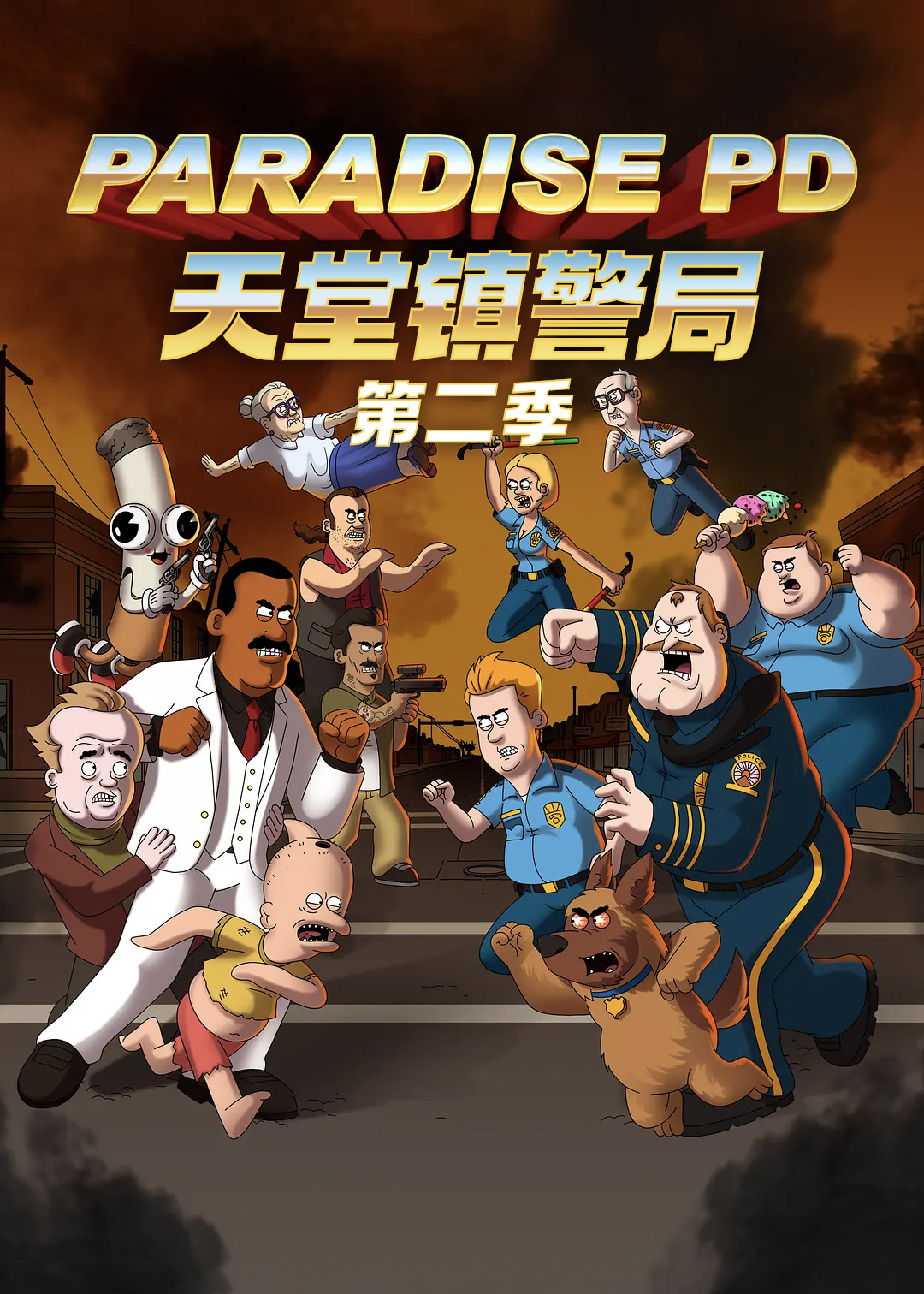 天堂镇警局  第二季封面图