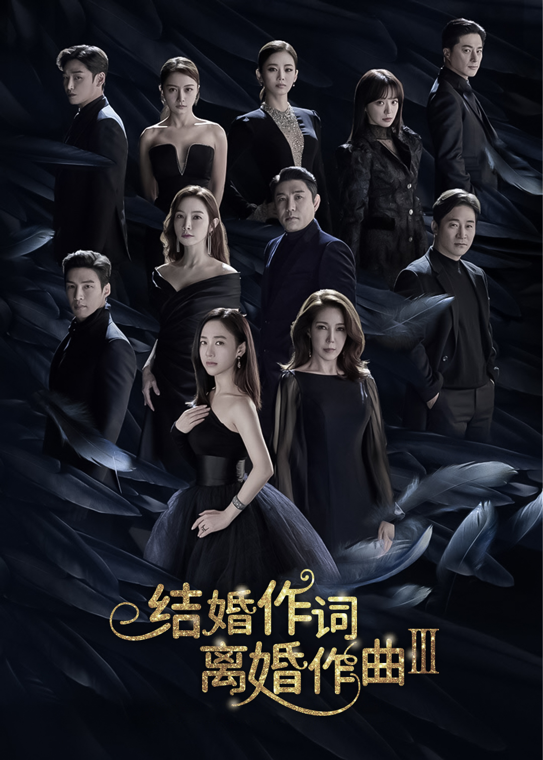 结婚作词离婚作曲 第三季封面图