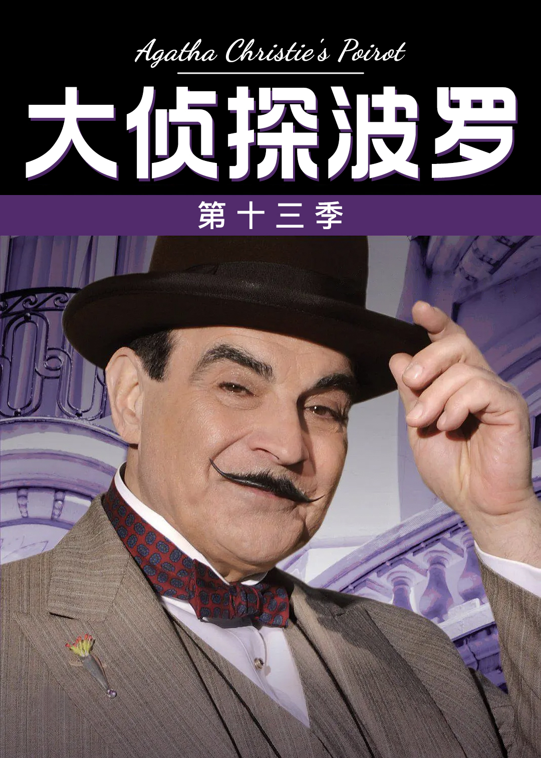 大侦探波罗 第十三季封面图