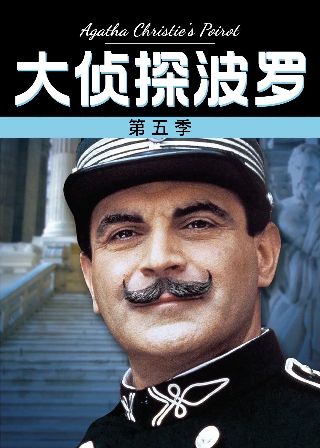 大侦探波罗 第五季封面图