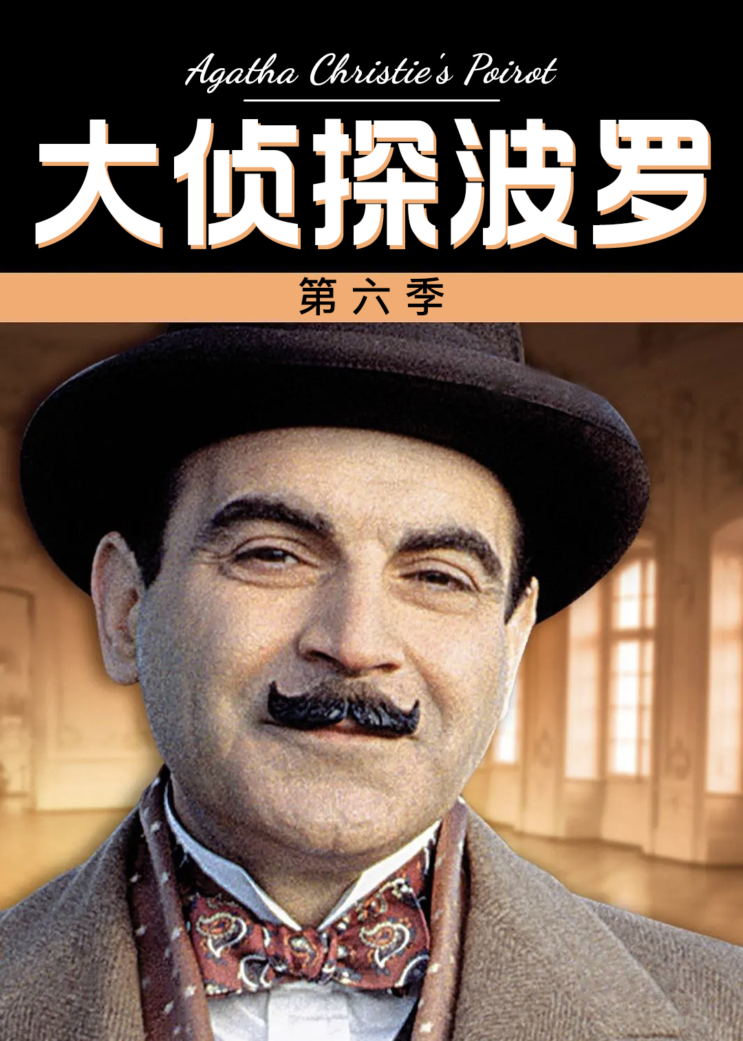 大侦探波罗 第六季封面图
