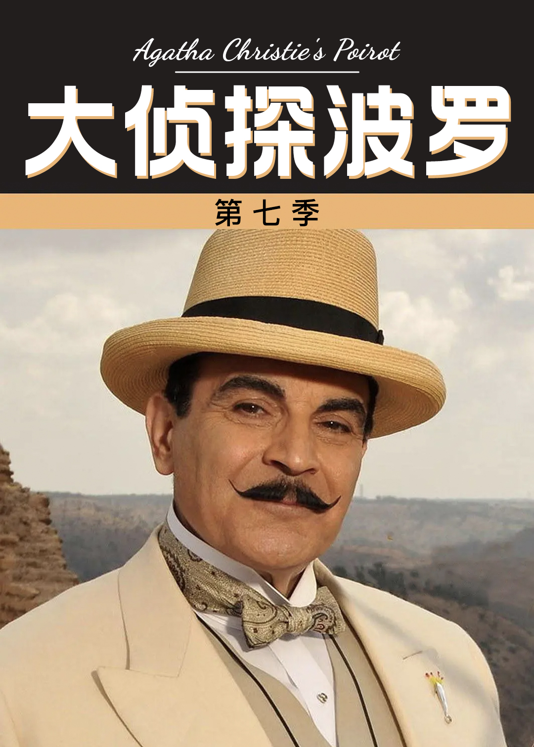 大侦探波罗 第七季封面图