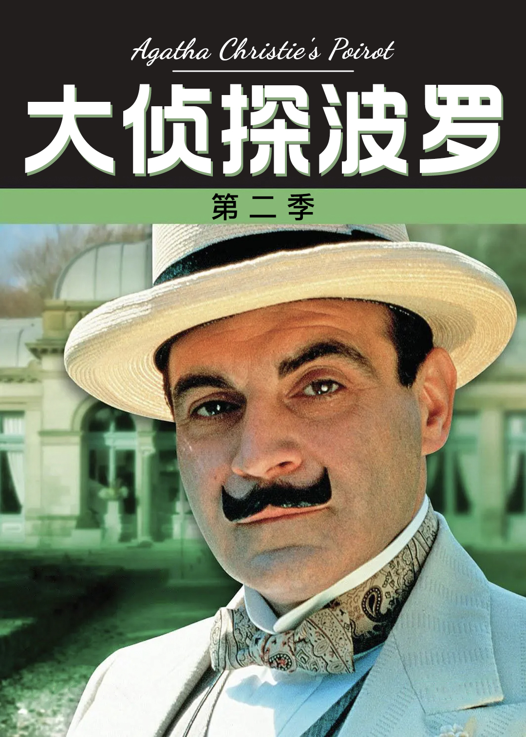 大侦探波罗 第二季封面图