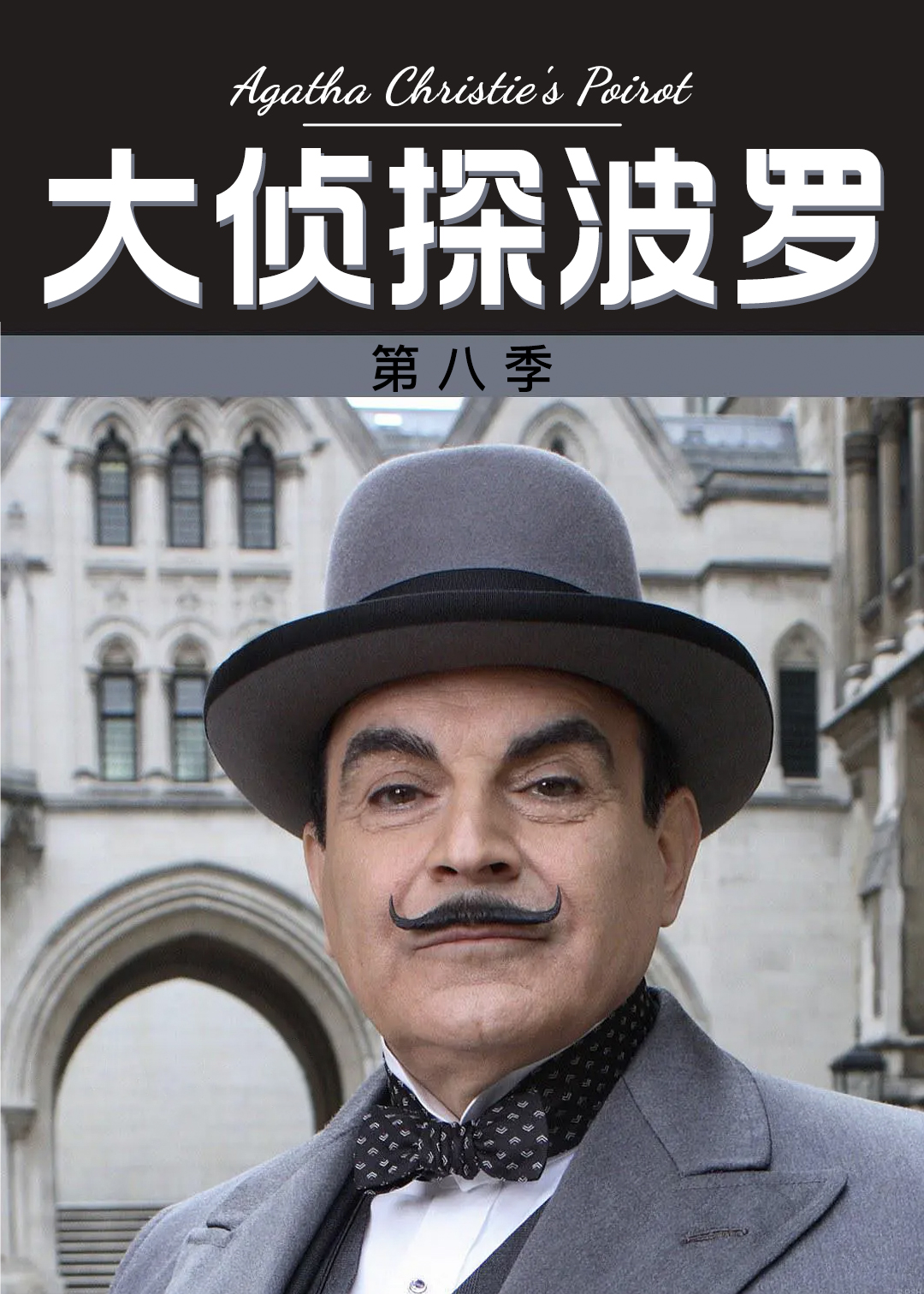 大侦探波罗 第八季封面图