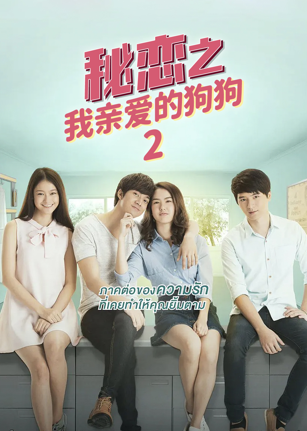 秘恋之我亲爱的狗狗 第二季封面图