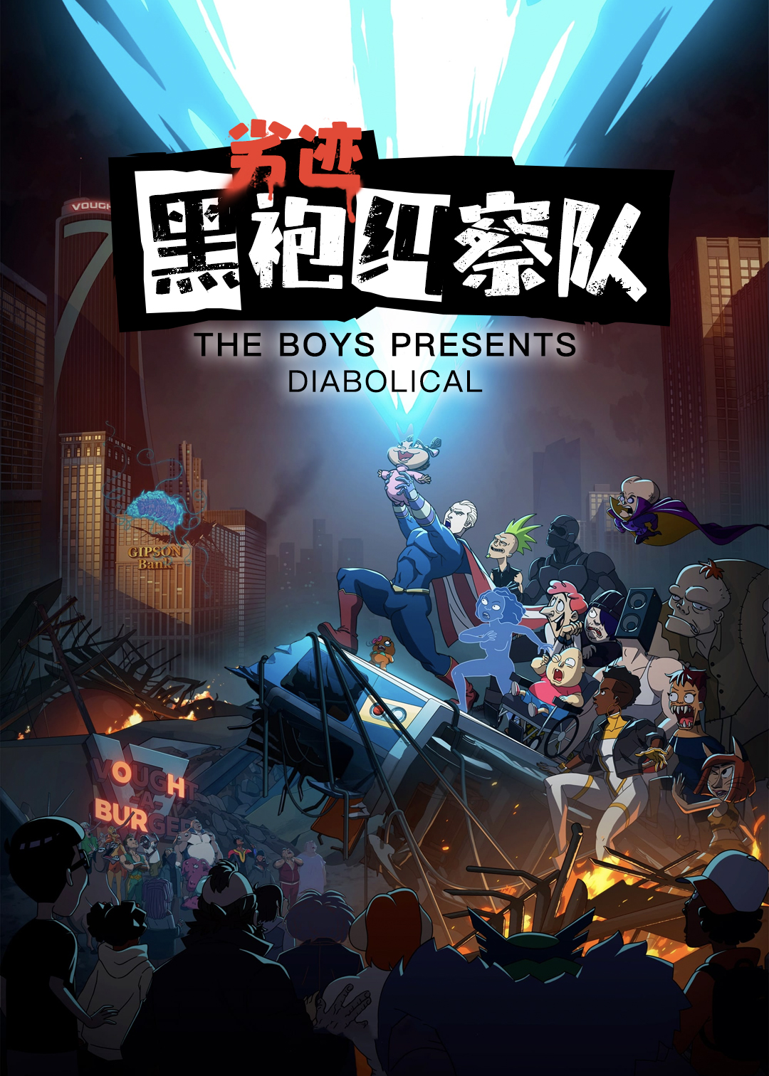 黑袍纠察队:恶魔封面图