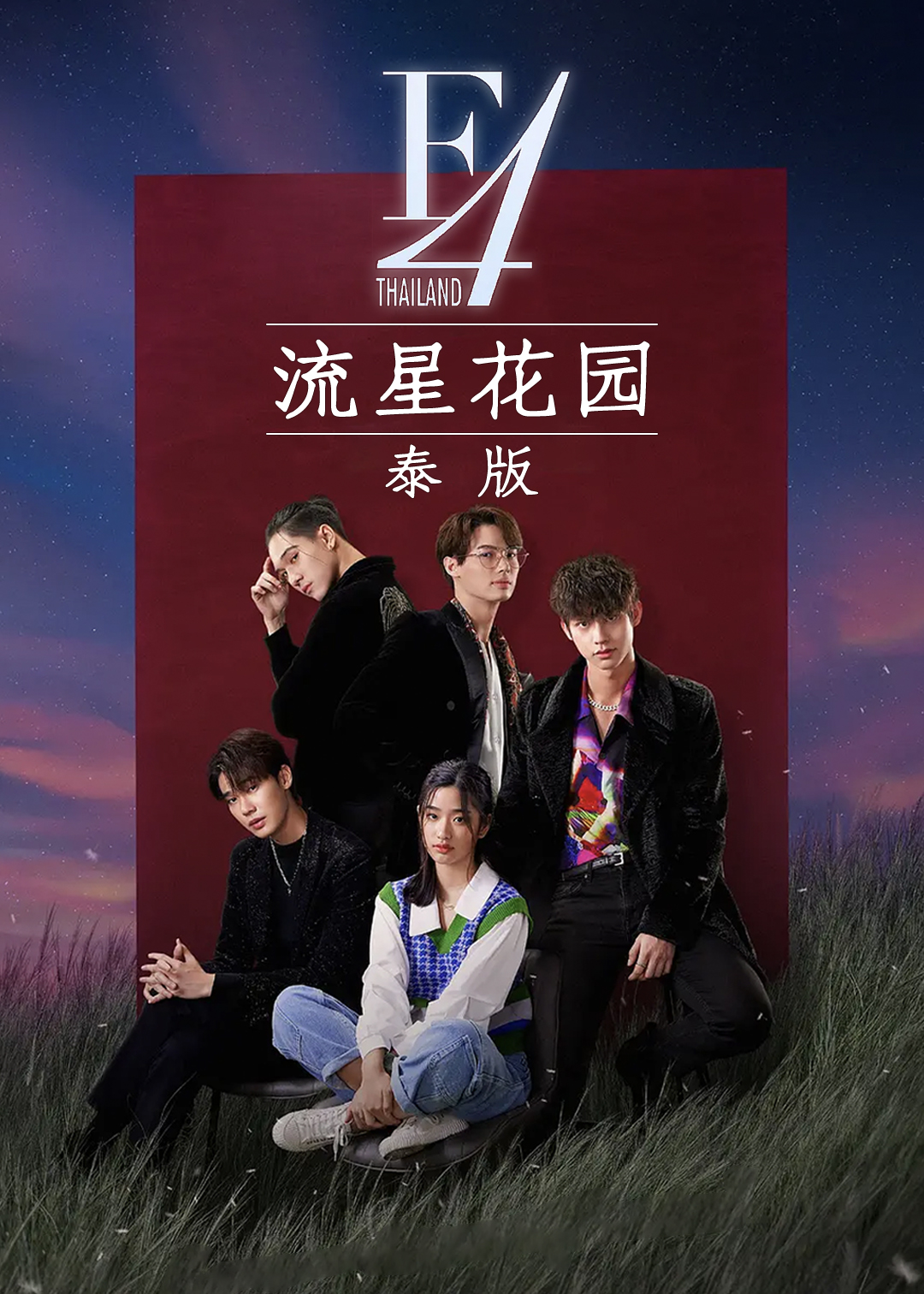 泰语版流星花园封面图