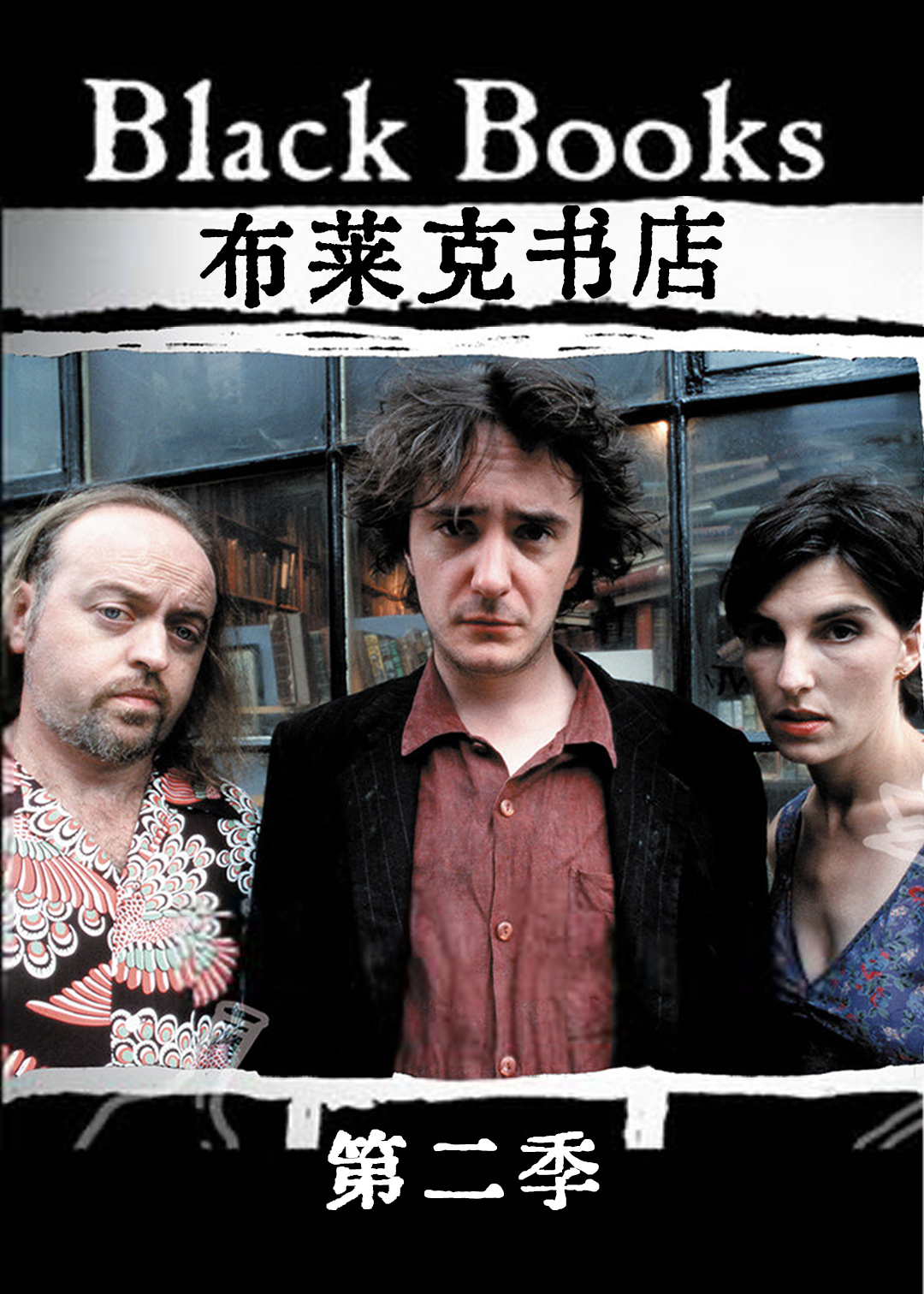 布莱克书店 第二季封面图