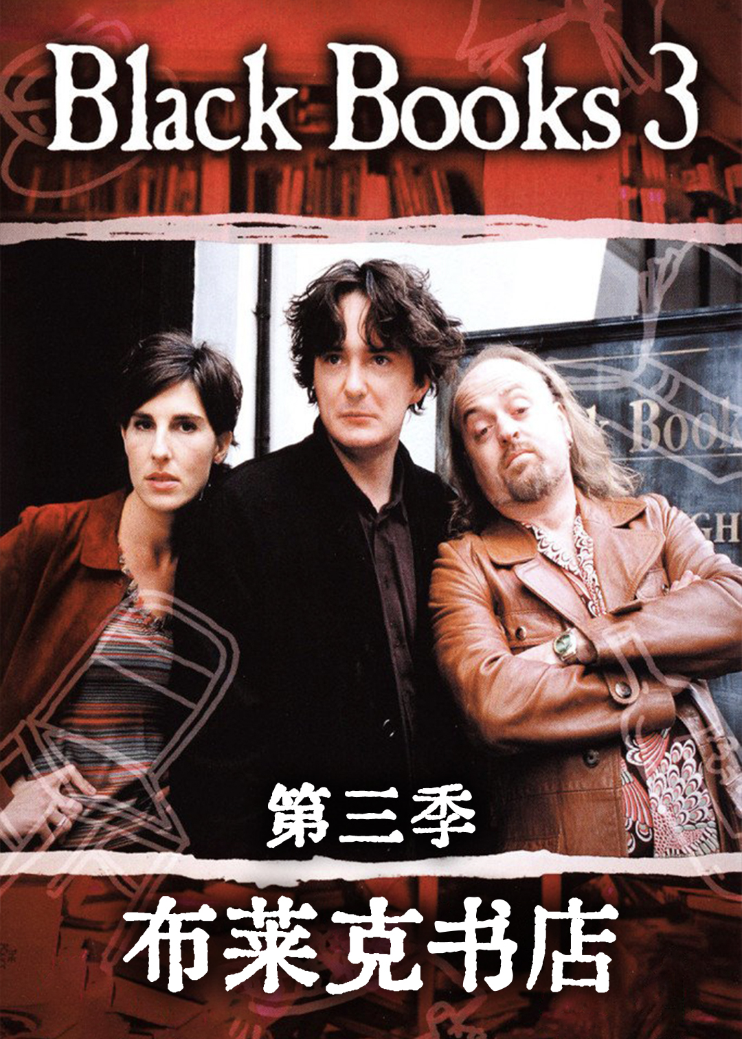 布莱克书店 第三季封面图
