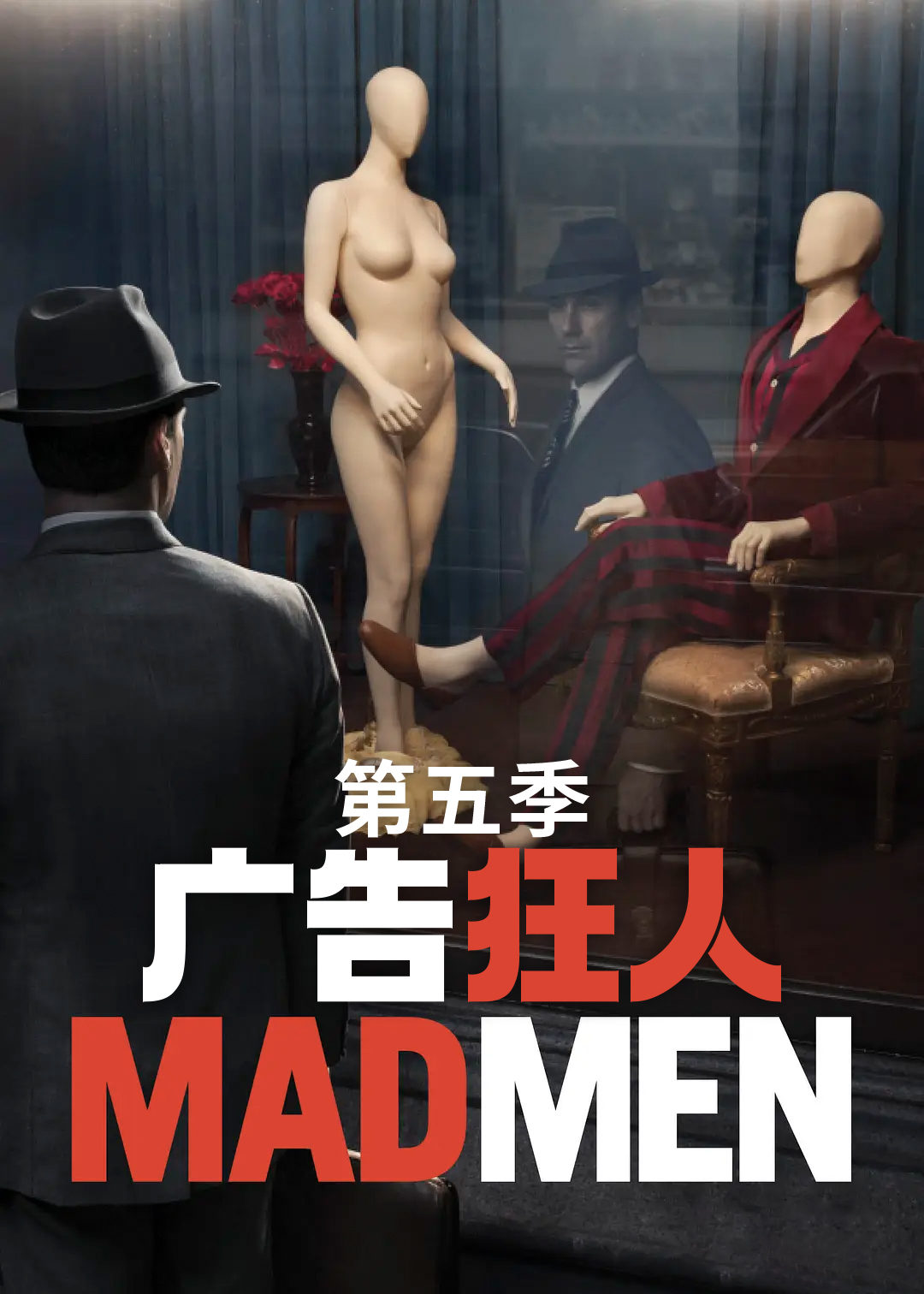 广告狂人 第五季封面图