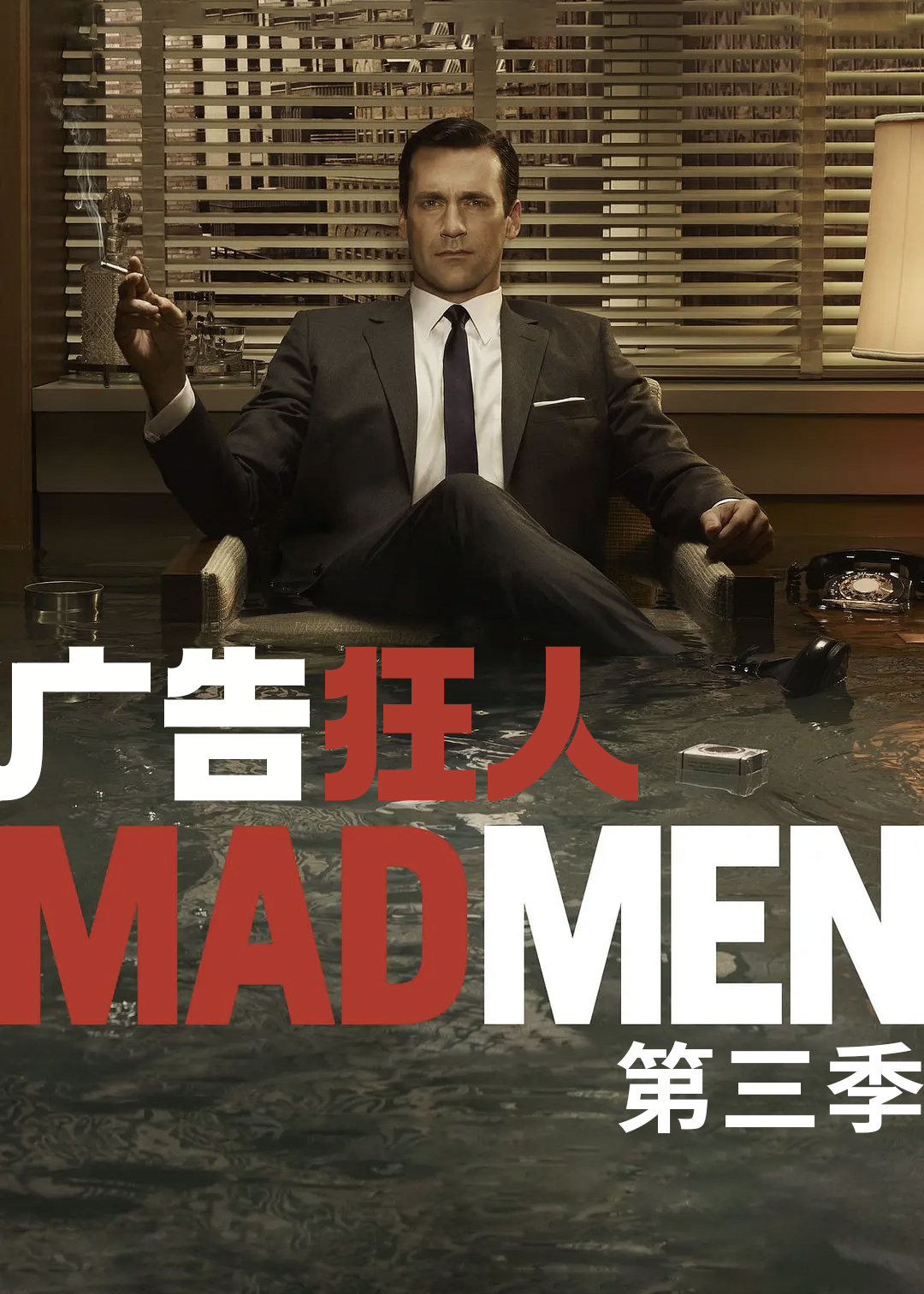 广告狂人 第三季封面图