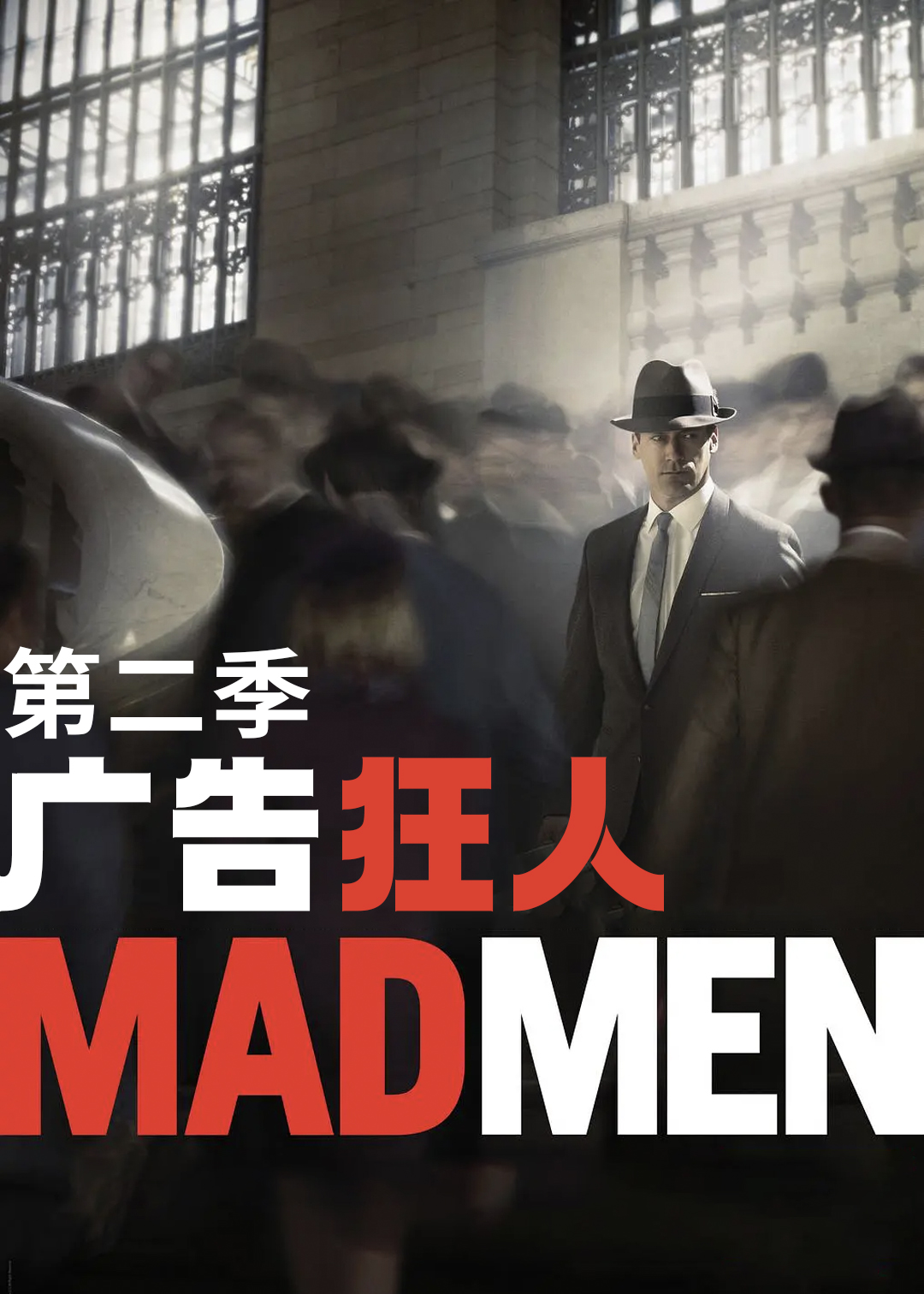 广告狂人 第二季封面图