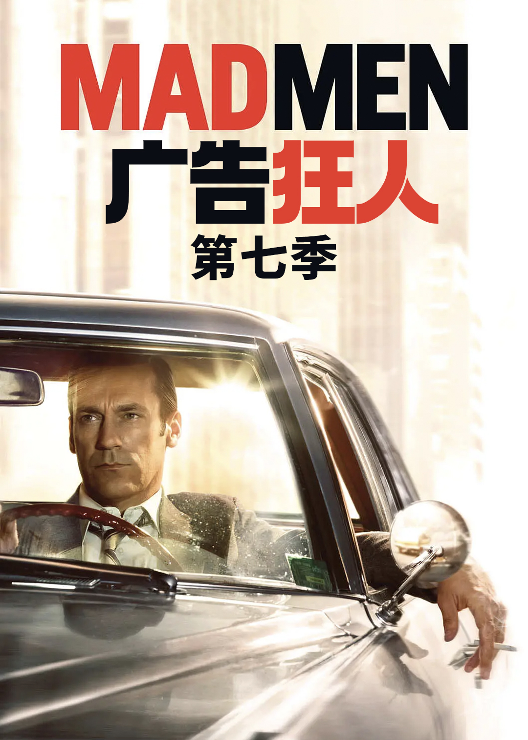 广告狂人 第七季封面图