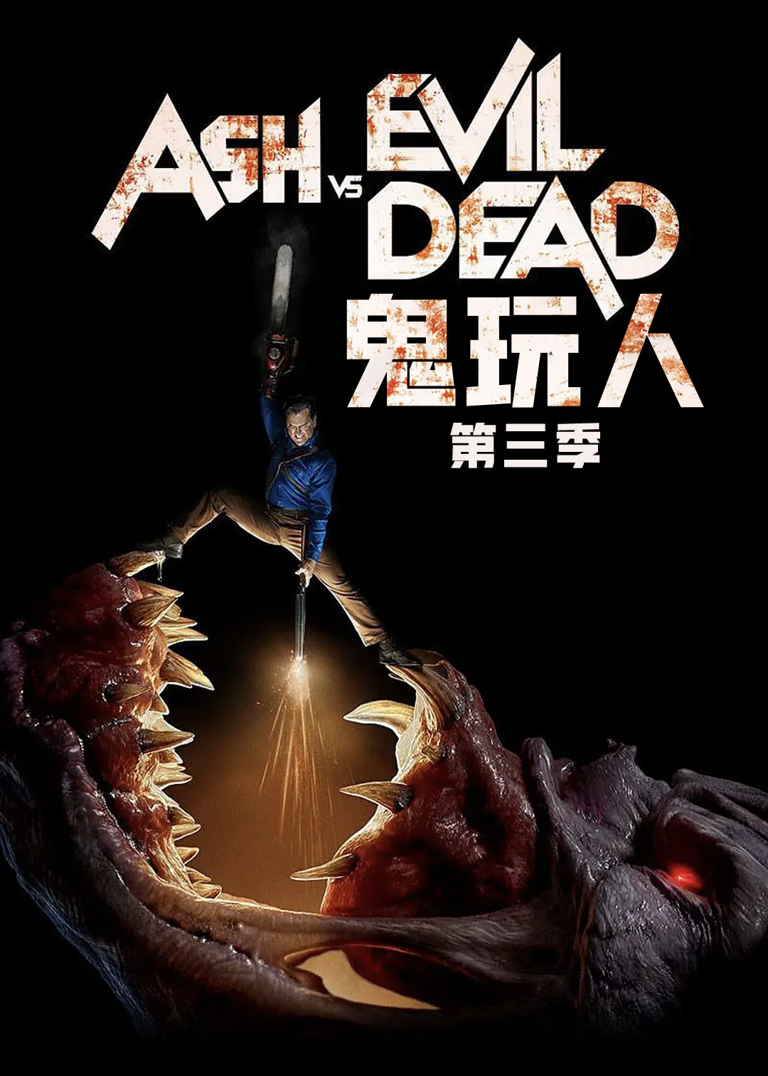 鬼玩人 第三季封面图