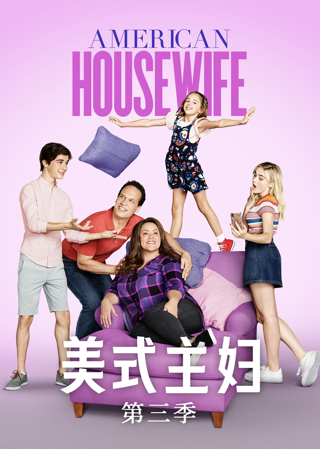 美式主妇  第三季封面图