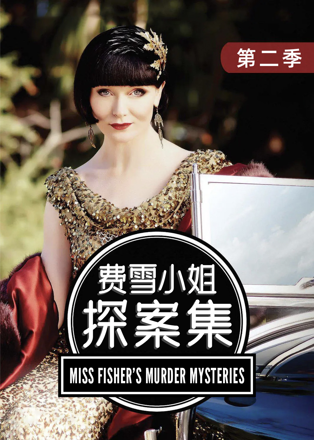 费雪小姐探案集 第二季封面图