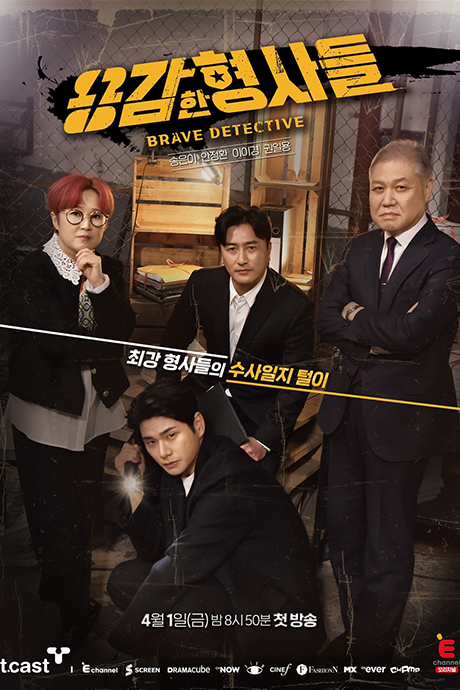 勇敢的刑警们封面图