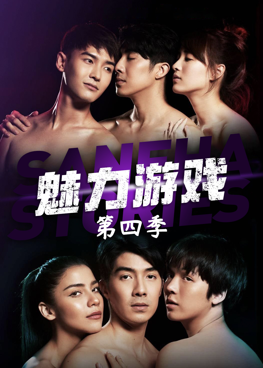 魅力游戏 第四季封面图