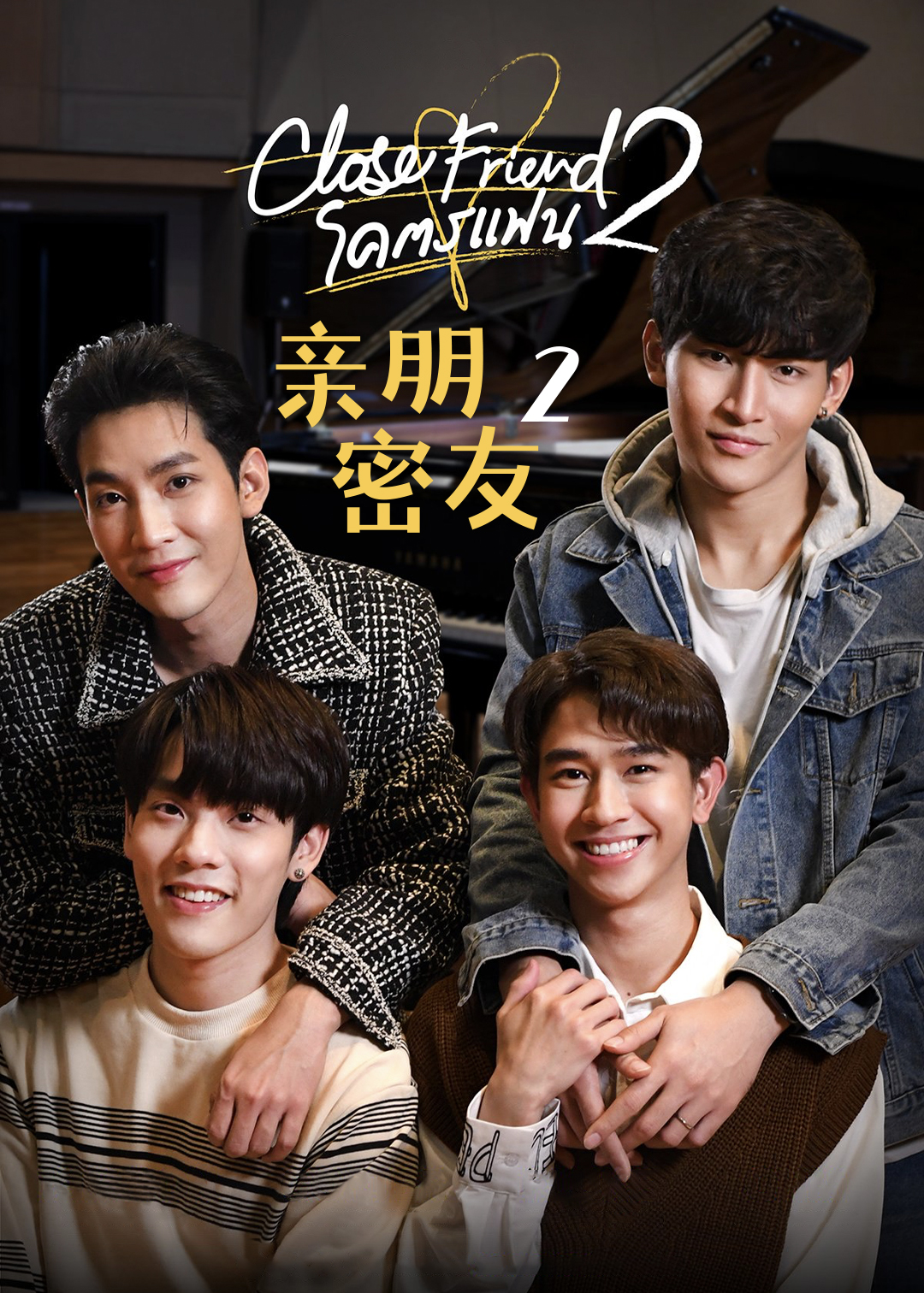 亲朋密友  第二季封面图