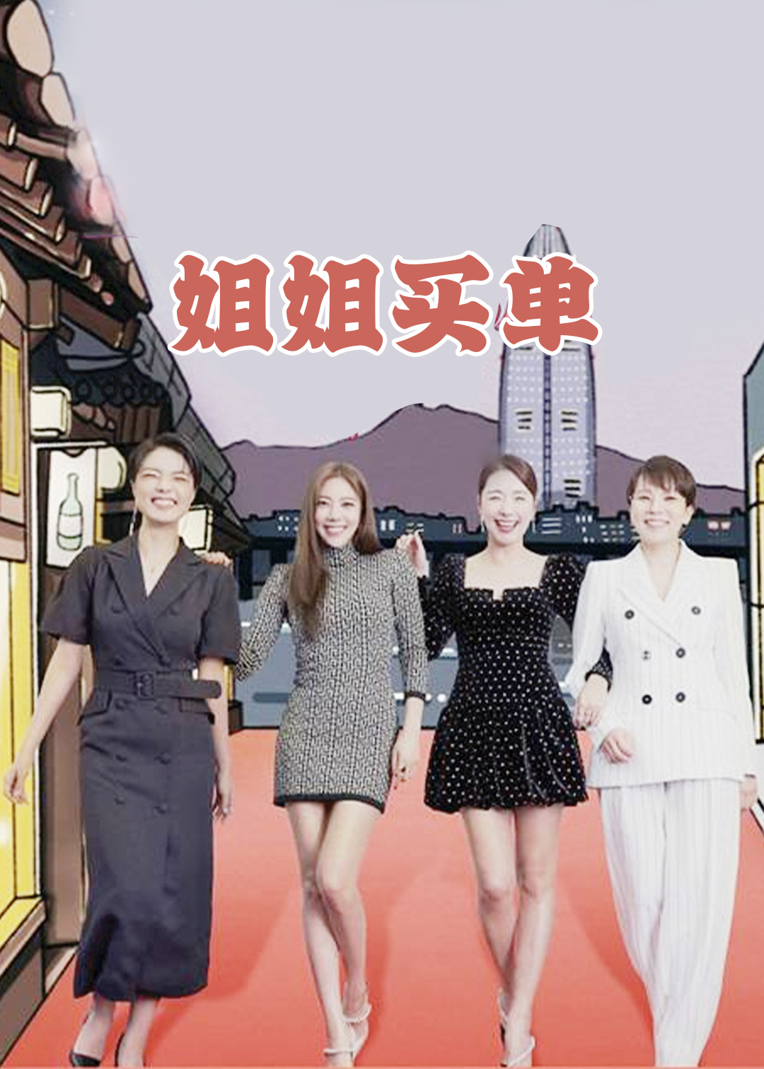 姐姐买单封面图