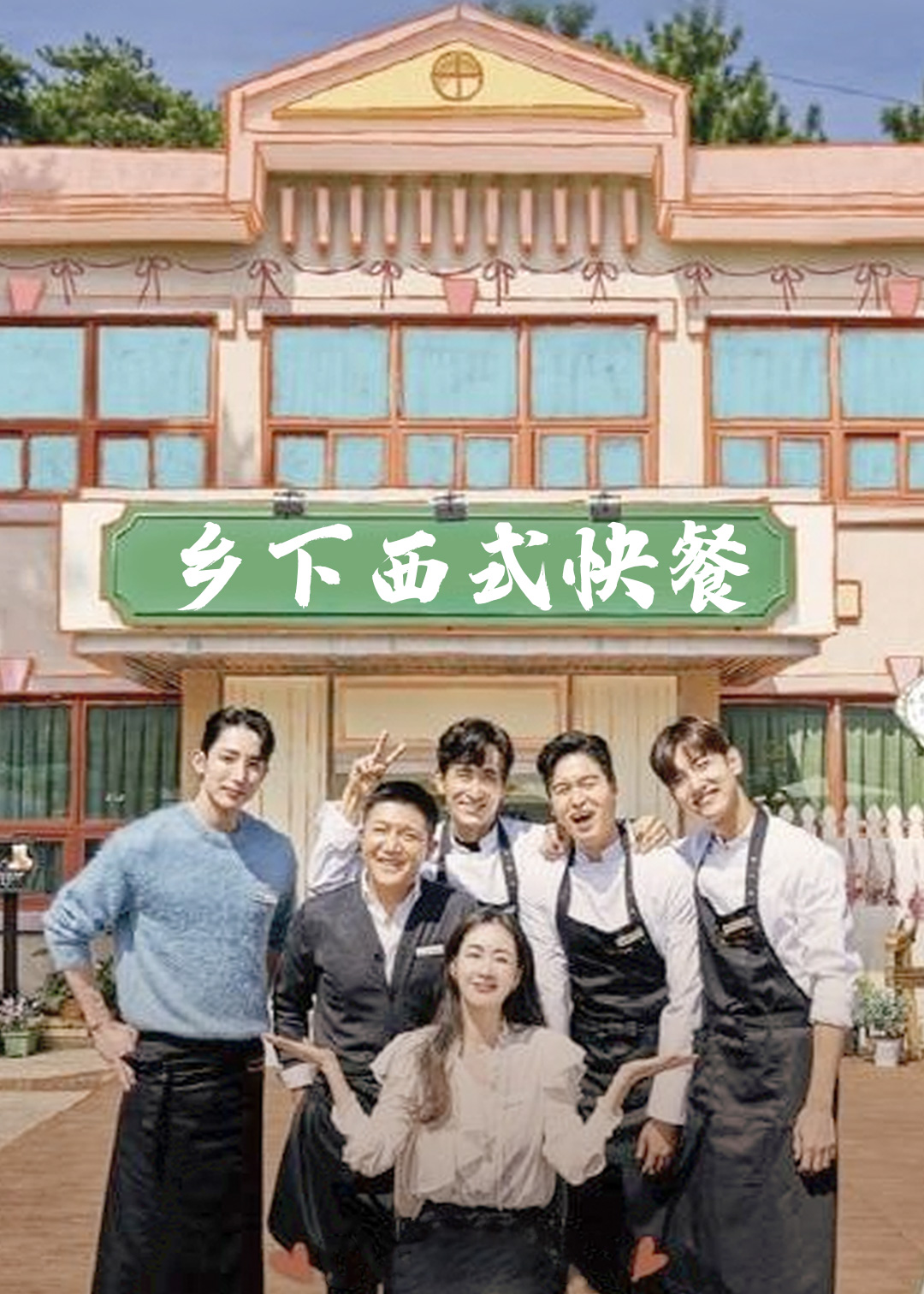 乡下西式快餐封面图