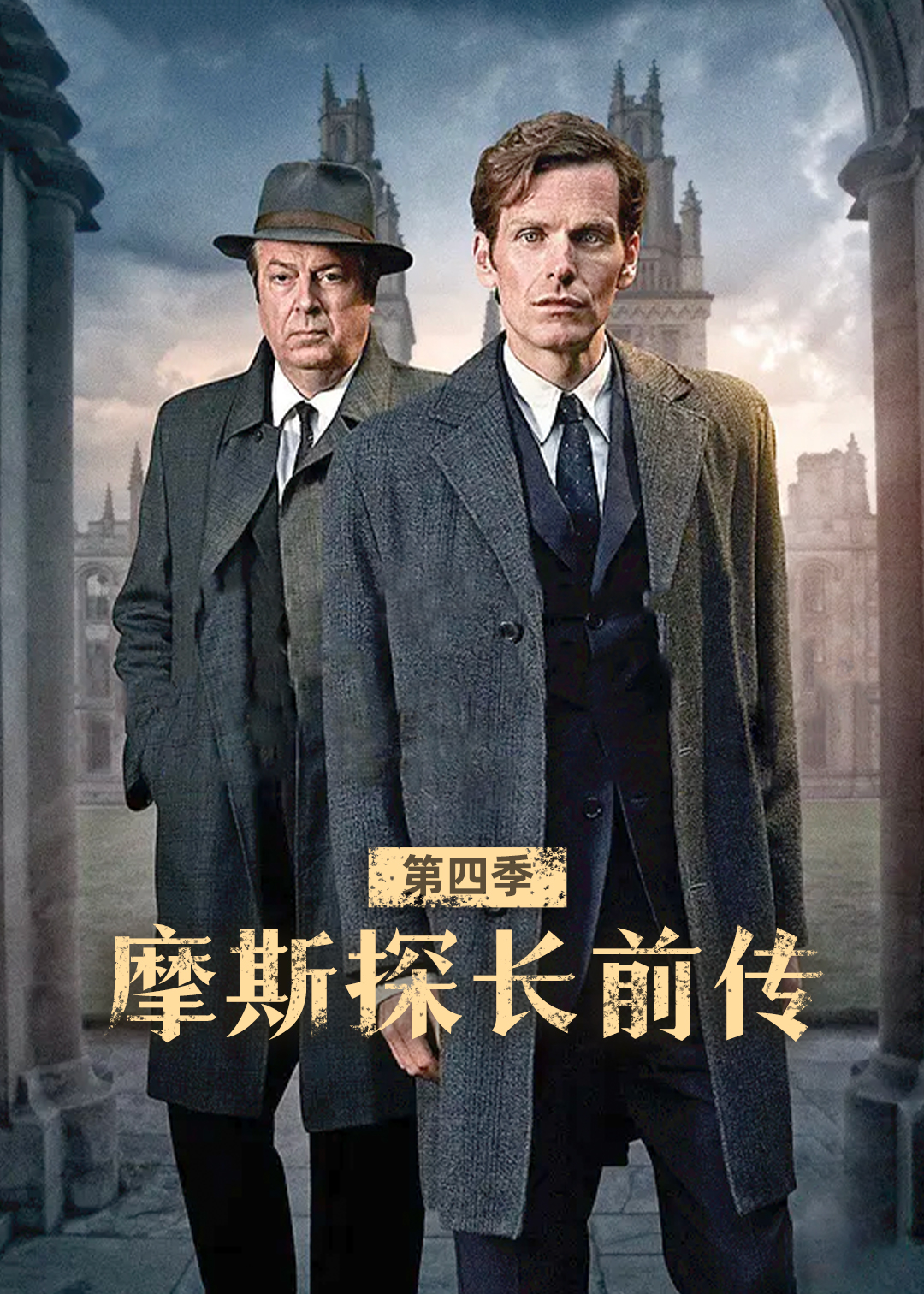 摩斯探长前传 第四季封面图