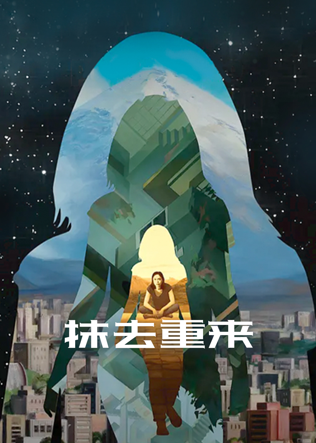 抹去重来  第二季封面图