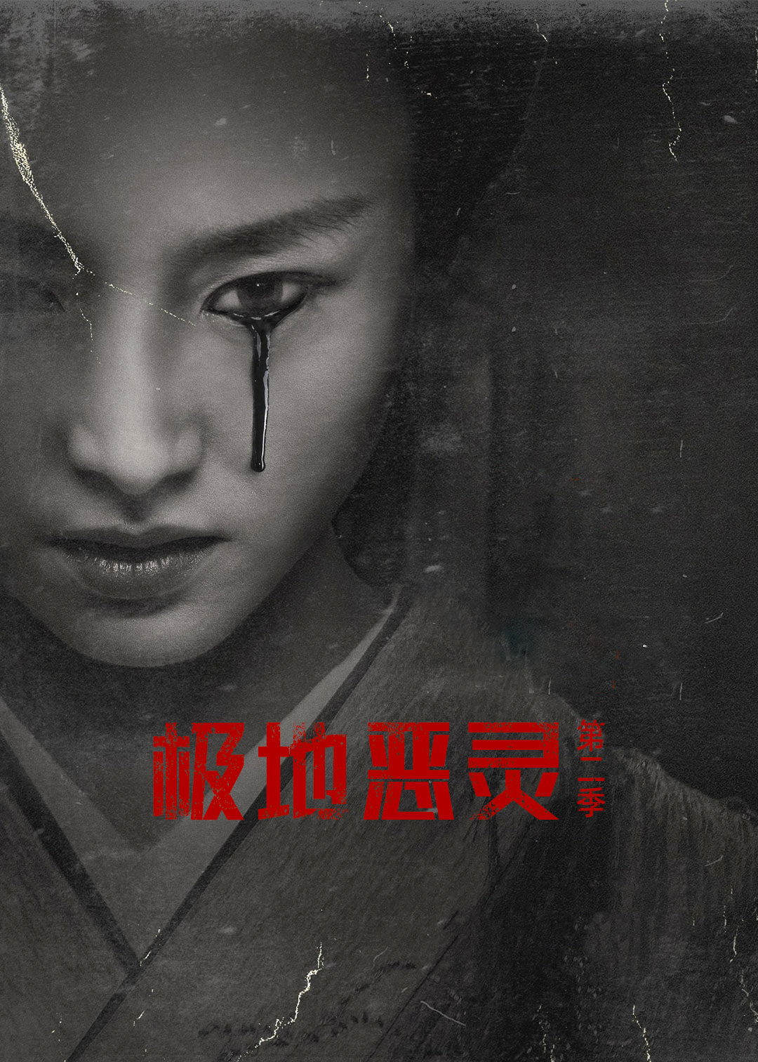 极地恶灵 第二季封面图