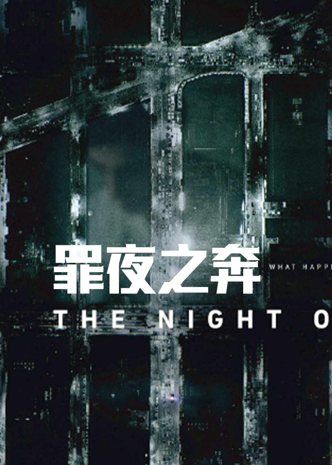 罪夜之奔封面图