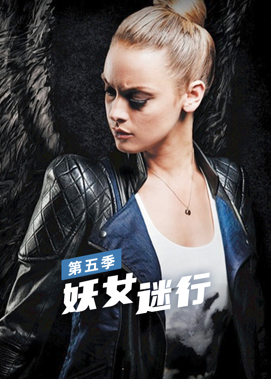 妖女迷行 第五季封面图