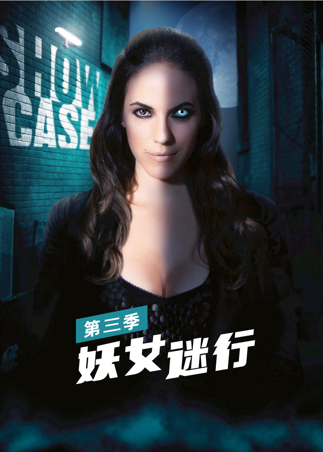 妖女迷行 第三季封面图