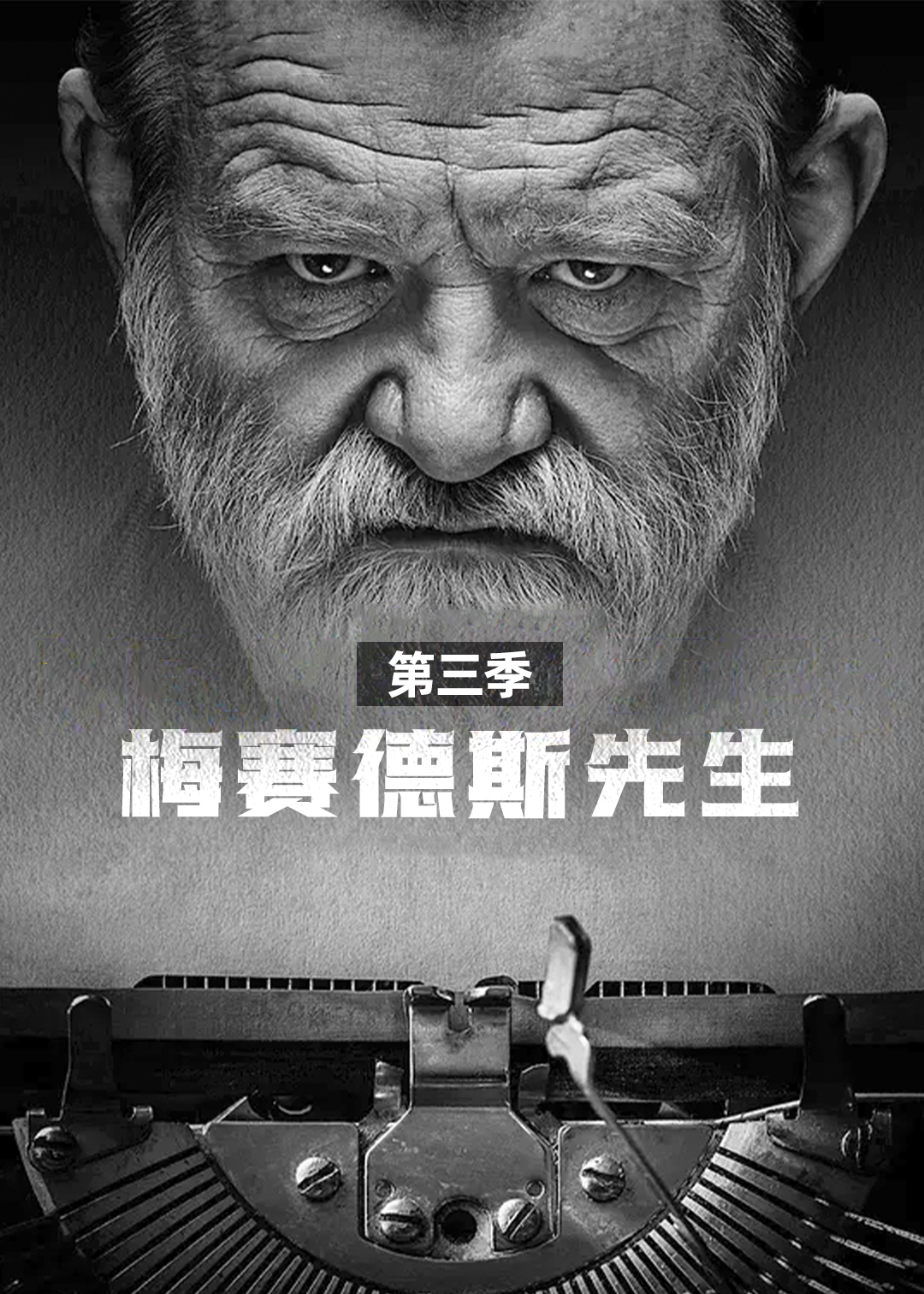 梅赛德斯先生 第三季封面图