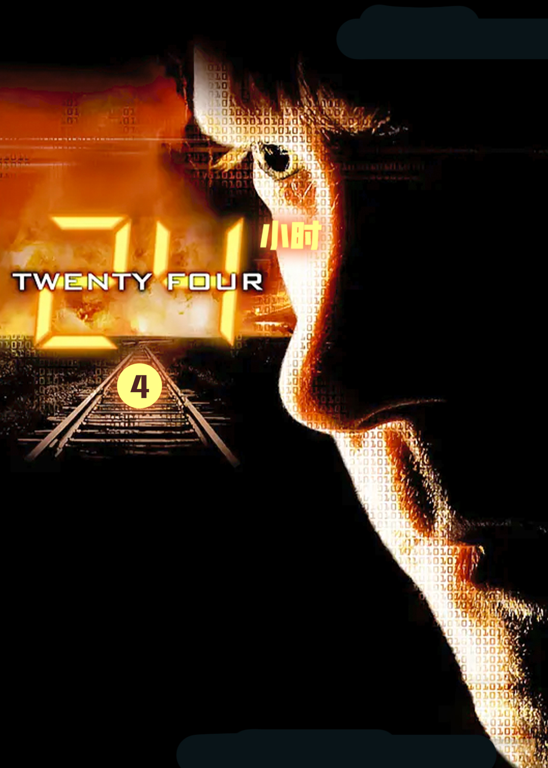 24小时 第四季封面图