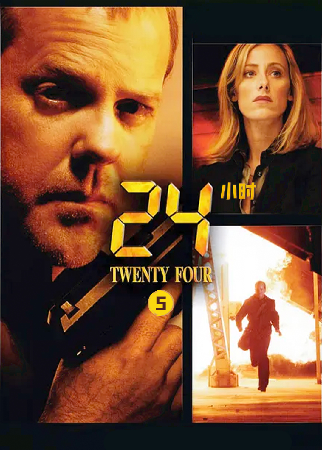 24小时 第五季封面图