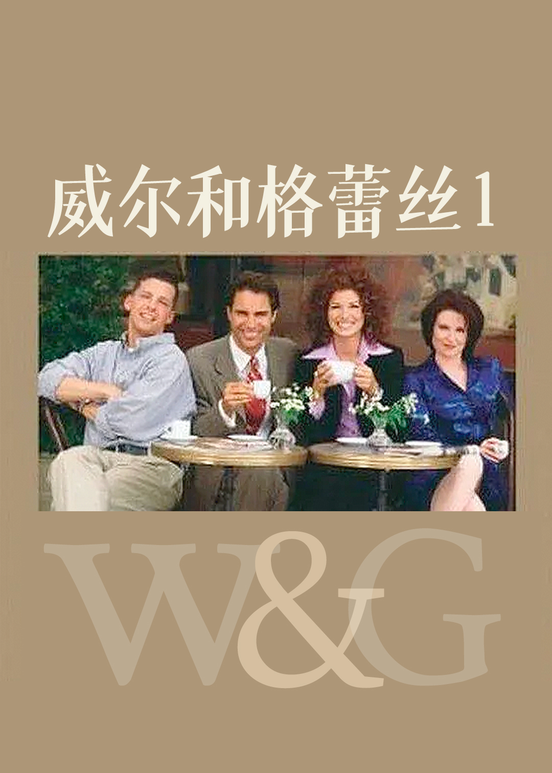 威尔和格蕾丝 第一季封面图