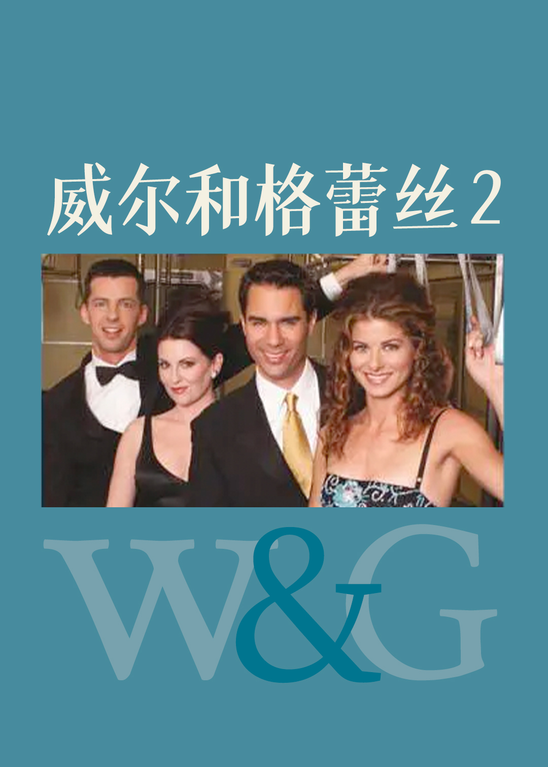 威尔和格蕾丝 第二季封面图