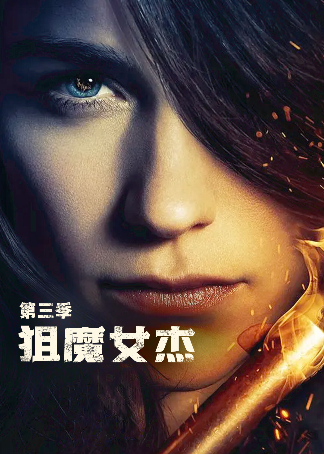 狙魔女杰  第三季封面图